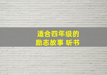 适合四年级的励志故事 听书